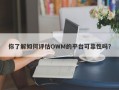 你了解如何评估OWM的平台可靠性吗？