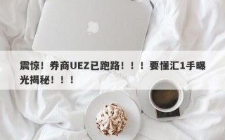 震惊！券商UEZ已跑路！！！要懂汇1手曝光揭秘！！！