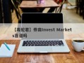 【毒蛇君】券商Invest Markets靠谱吗
