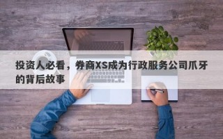 投资人必看，券商XS成为行政服务公司爪牙的背后故事