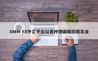 DMM FX外汇平台以各种理由阻拦我出金