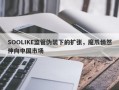 SOOLIKE监管伪装下的扩张，魔爪悄然伸向中国市场