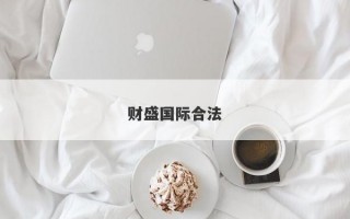 财盛国际合法