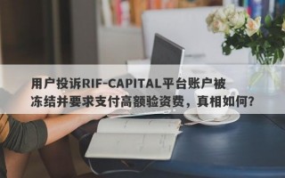 用户投诉RIF-CAPITAL平台账户被冻结并要求支付高额验资费，真相如何？