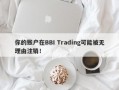 你的账户在BBI Trading可能被无理由注销！