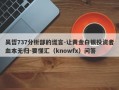 吴哲737分析部的谎言-让黄金白银投资者血本无归-要懂汇（knowfx）问答