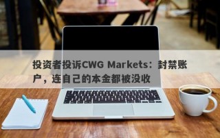 投资者投诉CWG Markets：封禁账户，连自己的本金都被没收