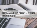 揭秘Dupoin平台的“假面”，为何频繁更名和冒充监管？