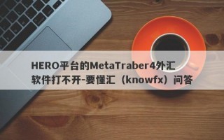 HERO平台的MetaTraber4外汇软件打不开-要懂汇（knowfx）问答