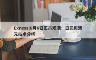 Exness|6月6日汇市观潮：日元和澳元技术分析