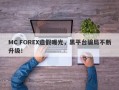 MC FOREX造假曝光，黑平台骗局不断升级！