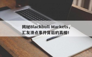 揭秘Blackbull Markets，汇友滑点事件背后的真相！