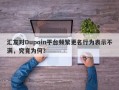 汇友对Dupoin平台频繁更名行为表示不满，究竟为何？