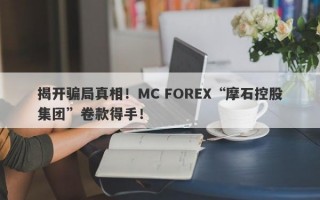 揭开骗局真相！MC FOREX“摩石控股集团”卷款得手！