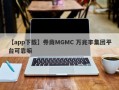 【app下载】券商MGMC 万兆丰集团平台可靠嘛
