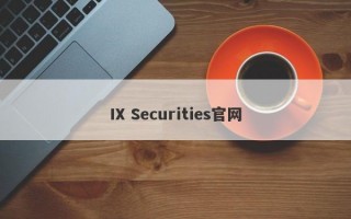 IX Securities官网