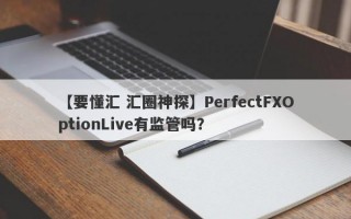 【要懂汇 汇圈神探】PerfectFXOptionLive有监管吗？
