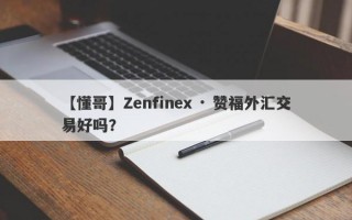 【懂哥】Zenfinex · 赞福外汇交易好吗？
