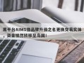 黑平台AIMS借品牌升级之名更换交易实体，资金悄然转移至岛国！