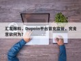 汇友爆料，Dupoin平台冒充监管，究竟意欲何为？