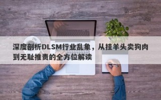 深度剖析DLSM行业乱象，从挂羊头卖狗肉到无耻推责的全方位解读