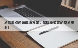 易信滑点问题解决方案，保障投资者的交易安全！