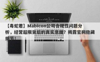 【毒蛇君】Mabicon公司合规性问题分析，经营超限背后的真实意图？揭露官网隐藏细节！