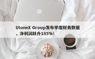 StoneX Group发布季度财务数据，净利润跃升185%！