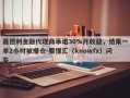 嘉德利金融代理商承诺30%月收益，结果一单2小时被爆仓-要懂汇（knowfx）问答