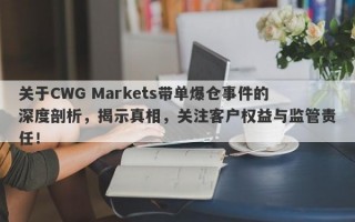 关于CWG Markets带单爆仓事件的深度剖析，揭示真相，关注客户权益与监管责任！