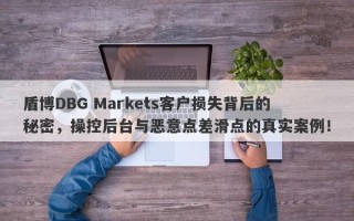 盾博DBG Markets客户损失背后的秘密，操控后台与恶意点差滑点的真实案例！