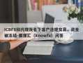 ICBFX称代理及名下客户违规交易，资金被冻结-要懂汇（knowfx）问答