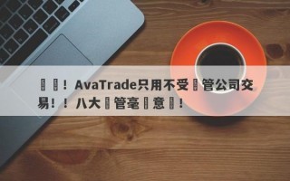 遠離！AvaTrade只用不受監管公司交易！！八大監管毫無意義！