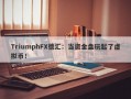 TriumphFX德汇：当资金盘玩起了虚拟币！