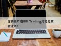 你的账户在BBI Trading可能无故被注销！