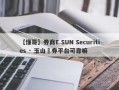 【懂哥】券商E.SUN Securities · 玉山證券平台可靠嘛
