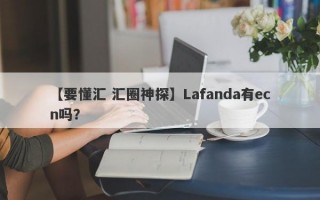 【要懂汇 汇圈神探】Lafanda有ecn吗？
