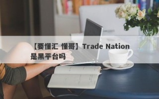 【要懂汇 懂哥】Trade Nation是黑平台吗
