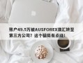 账户49.5万被AUSFOREX澳汇转至第三方公司？这个骗局有点绕！