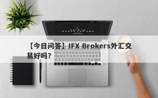 【今日问答】IFX Brokers外汇交易好吗？
