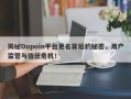 揭秘Dupoin平台更名背后的秘密，用户监管与信任危机！