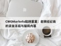 CWGMarkets陷阱重重：老牌经纪商的资金冻结与骗局内幕