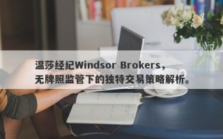 温莎经纪Windsor Brokers，无牌照监管下的独特交易策略解析。