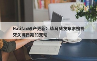 Halifax破产更新：毕马威发布索赔提交关键日期的变动