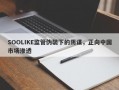 SOOLIKE监管伪装下的阴谋，正向中国市场渗透