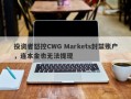 投资者怒控CWG Markets封禁账户，连本金也无法提现