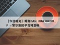 【今日曝光】券商FAN HUA GROUP · 繁华集团平台可靠嘛
