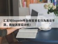 汇友对Dupoin平台频繁更名行为表示不满，质疑其背后动机！