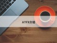 ATFX介绍