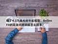 赚了4.2万美元却不能提取：BelleoFX的出金问题到底怎么回事？